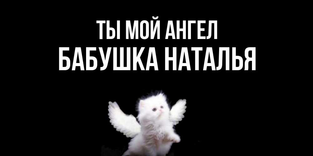 Открытка на каждый день с именем, Бабушка-Наталья Ты мой ангел Кот ангел Прикольная открытка с пожеланием онлайн скачать бесплатно 