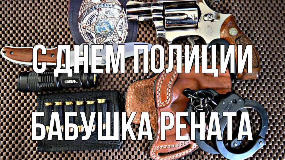 Открытка на каждый день с именем, Бабушка-Рената С днем полиции оружие Прикольная открытка с пожеланием онлайн скачать бесплатно 