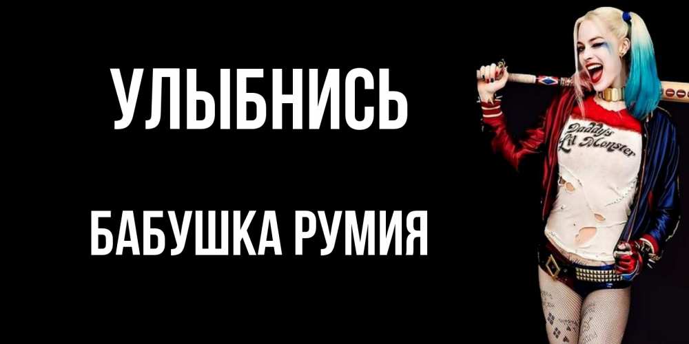Открытка на каждый день с именем, Бабушка-Румия Улыбнись пожелания быть позитивным Прикольная открытка с пожеланием онлайн скачать бесплатно 