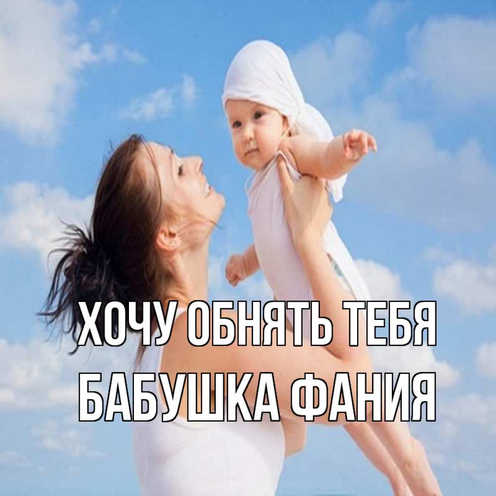 Открытка на каждый день с именем, Бабушка-Фания Хочу обнять тебя небо и облака 1 Прикольная открытка с пожеланием онлайн скачать бесплатно 