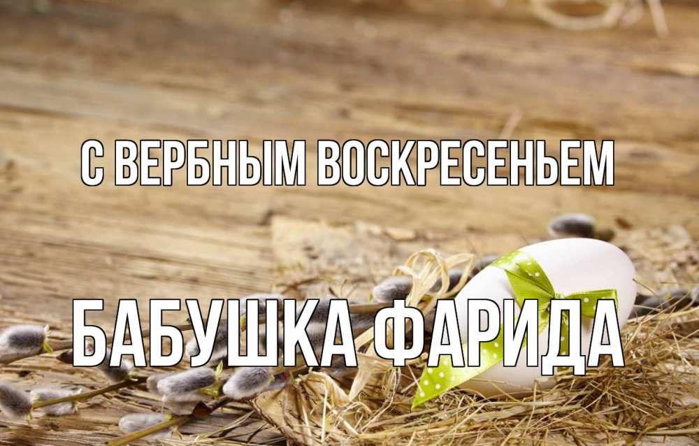 Открытка на каждый день с именем, Бабушка-Фарида С вербным воскресеньем верба Прикольная открытка с пожеланием онлайн скачать бесплатно 