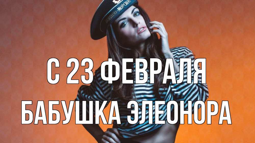 Открытка на каждый день с именем, Бабушка-Элеонора С 23 февраля 23 февраля Прикольная открытка с пожеланием онлайн скачать бесплатно 