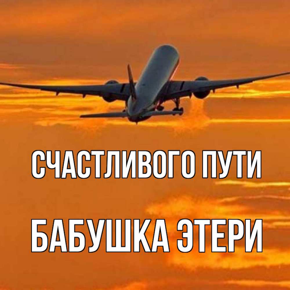 Открытка на каждый день с именем, Бабушка-Этери Счастливого пути оранжевое небо Прикольная открытка с пожеланием онлайн скачать бесплатно 