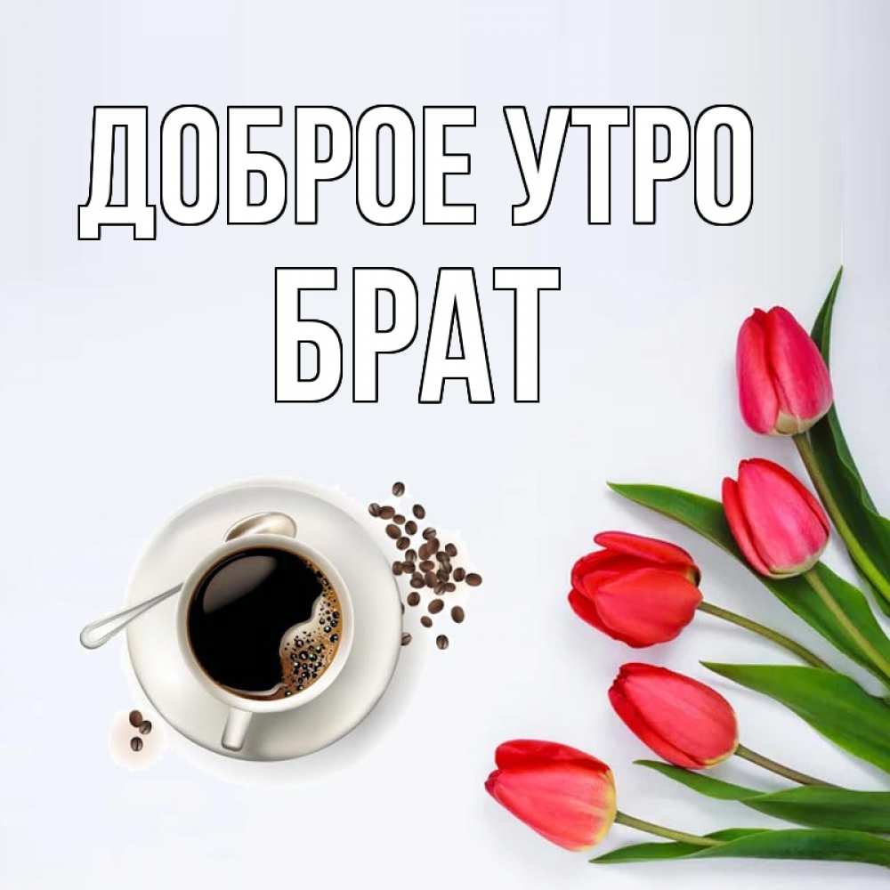 Открытка на каждый день с именем, Брат Доброе утро красное блюдце Прикольная открытка с пожеланием онлайн скачать бесплатно 