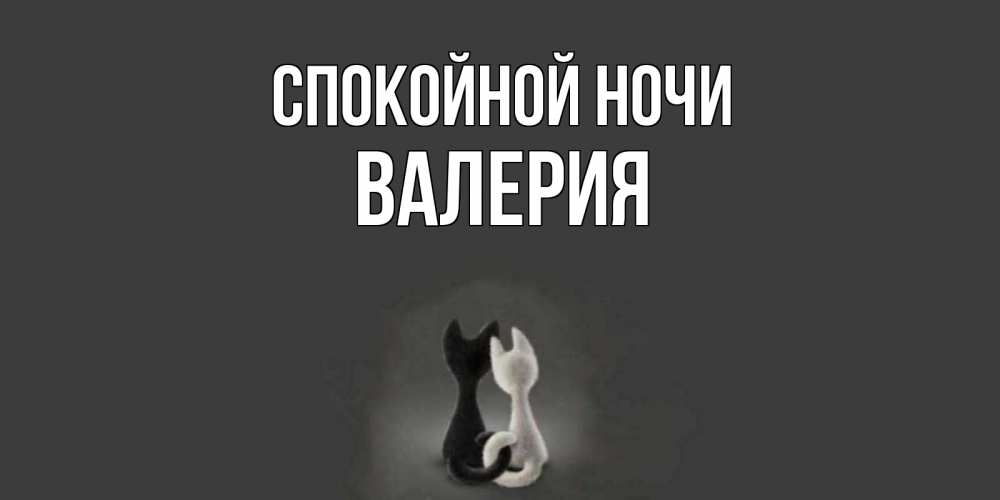 Открытка на каждый день с именем, Валерия Спокойной ночи коты Прикольная открытка с пожеланием онлайн скачать бесплатно 