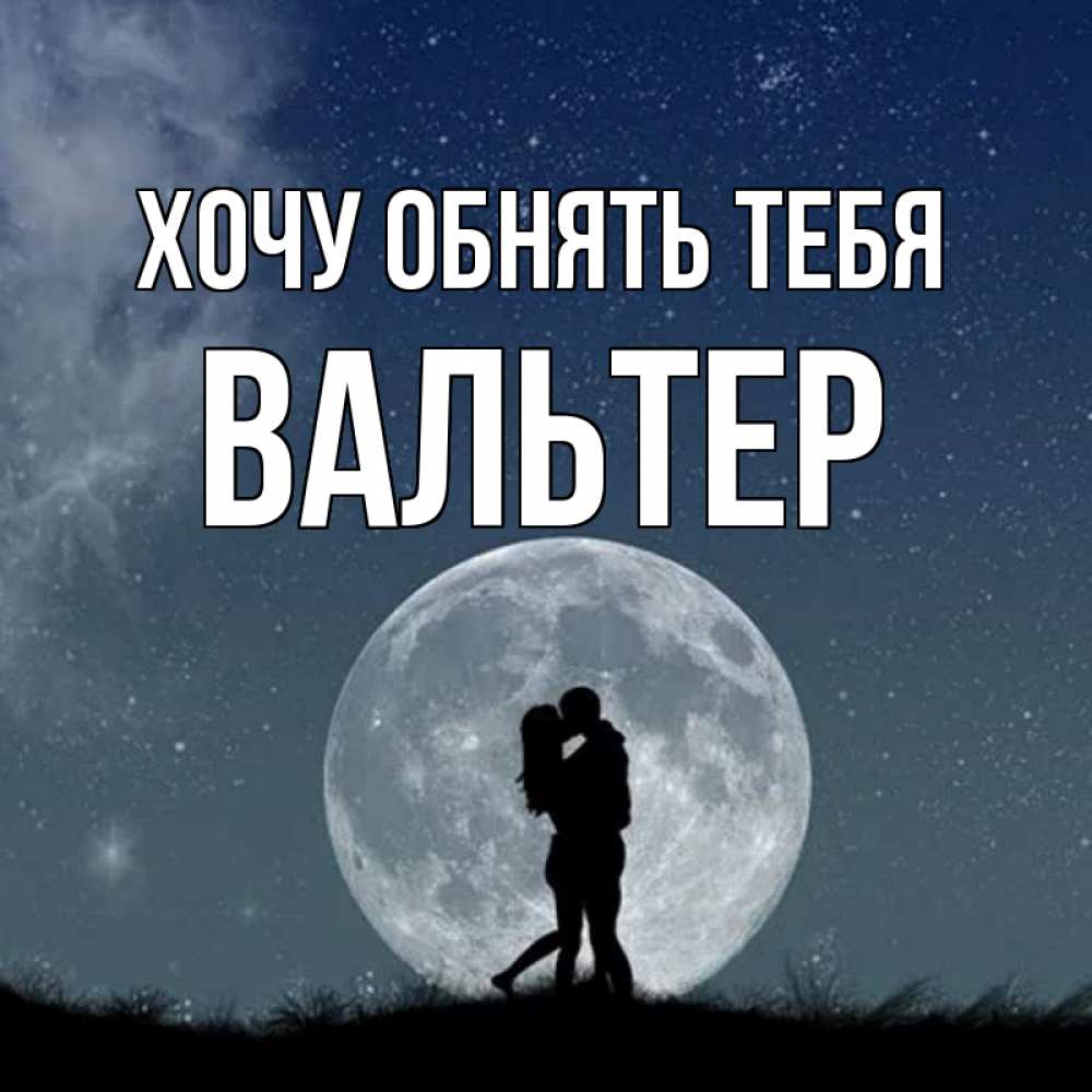 Открытка на каждый день с именем, Вальтер Хочу обнять тебя сладкая парочка Прикольная открытка с пожеланием онлайн скачать бесплатно 