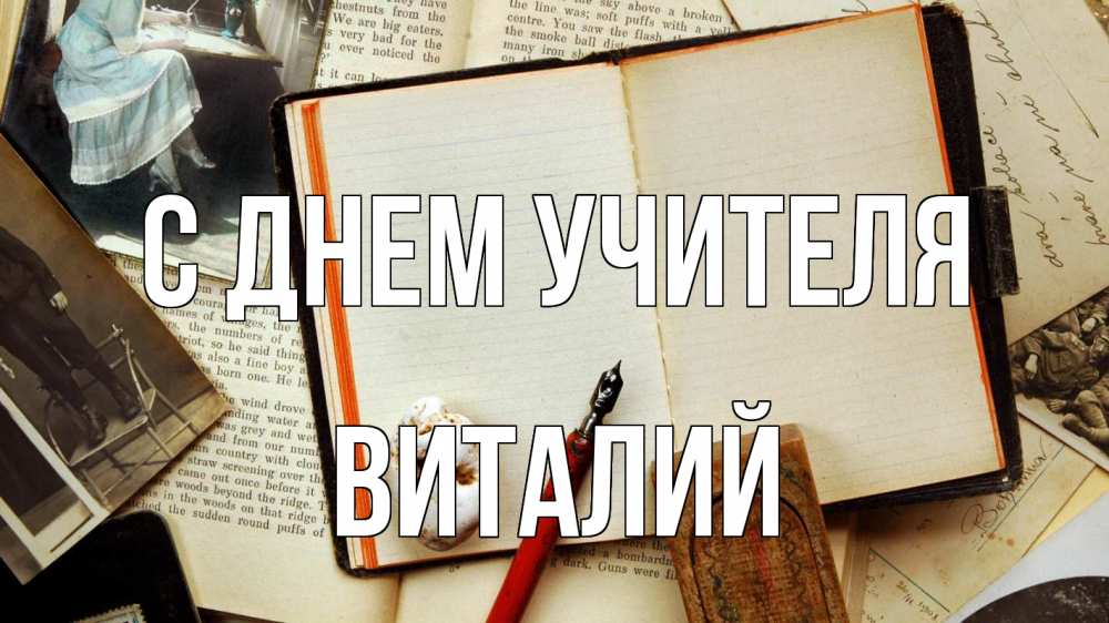 Открытка на каждый день с именем, Виталий С днем учителя с днем учителя Прикольная открытка с пожеланием онлайн скачать бесплатно 