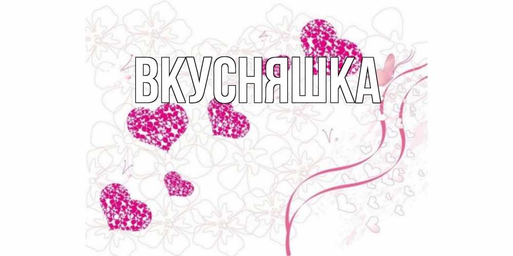 Открытка на каждый день с именем, Вкусняшка Главная подписать валентинку именем онлайн к 14 февраля Прикольная открытка с пожеланием онлайн скачать бесплатно 