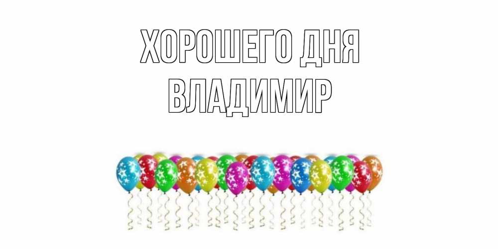 Открытка на каждый день с именем, Владимир Хорошего дня прекрасного дня Прикольная открытка с пожеланием онлайн скачать бесплатно 