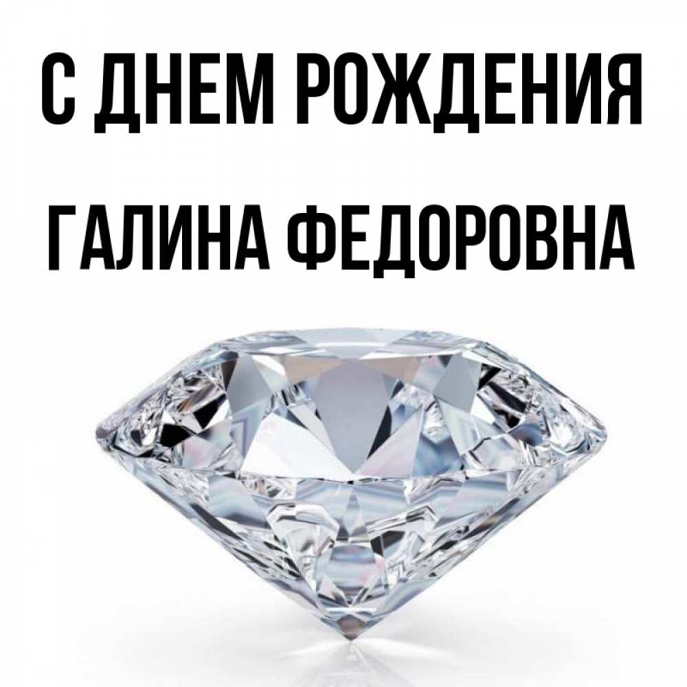 С Днем Рождения Галина Федоровна Открытки