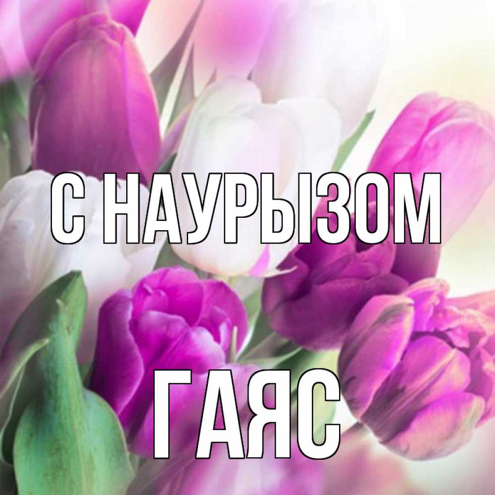 Открытка на каждый день с именем, Гаяс С наурызом весна 1 Прикольная открытка с пожеланием онлайн скачать бесплатно 