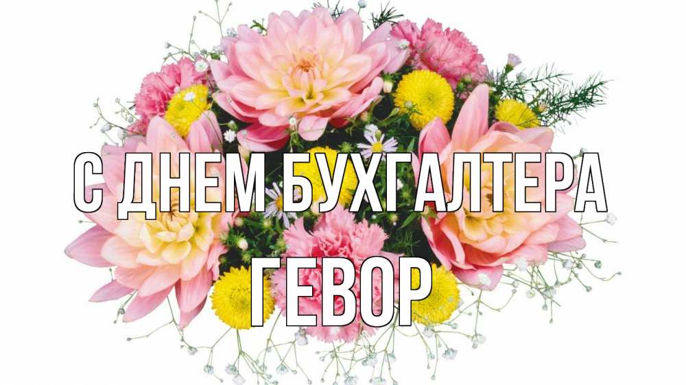 Открытка на каждый день с именем, Гевор С днем бухгалтера с днем бухгалтера Прикольная открытка с пожеланием онлайн скачать бесплатно 