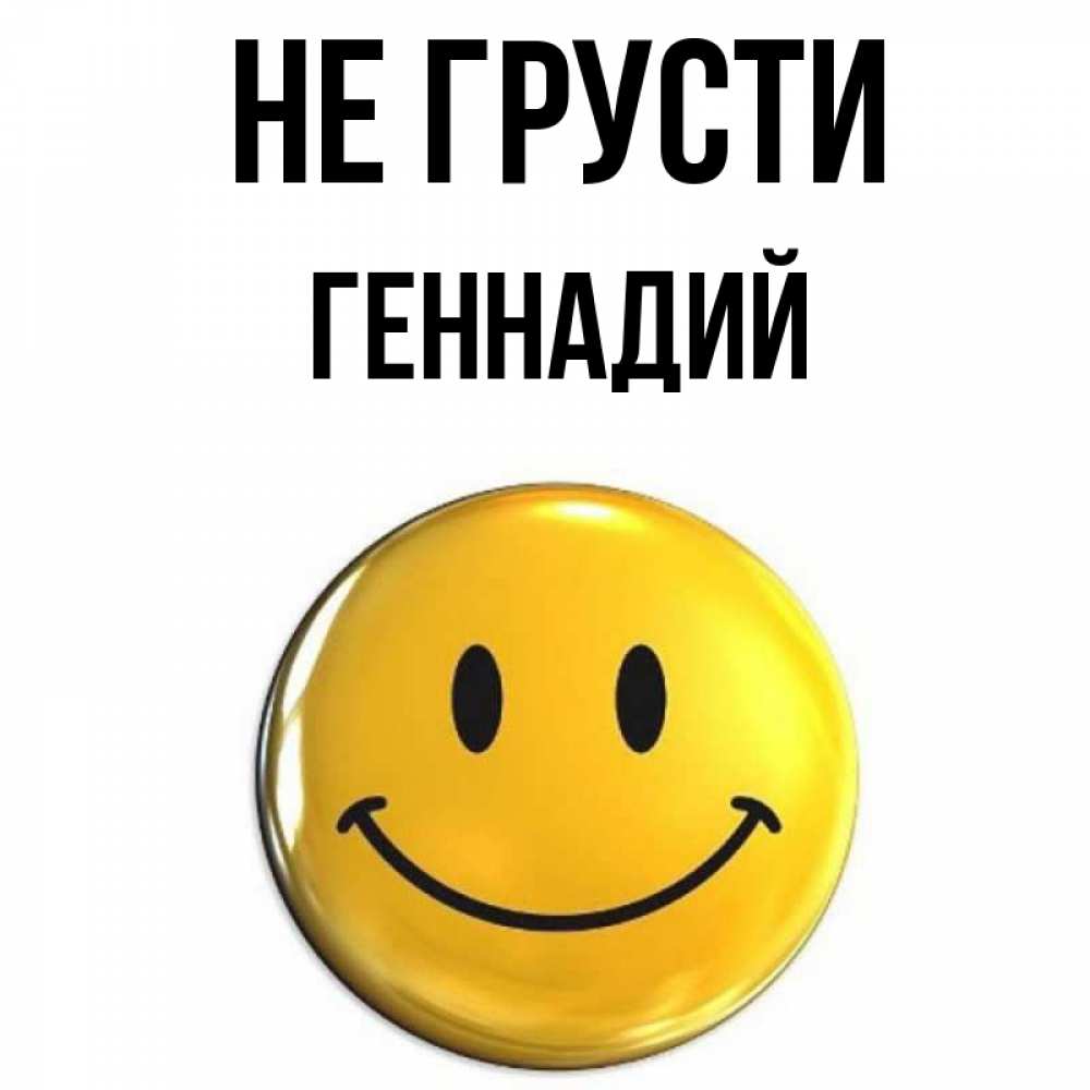 Открытка на каждый день с именем, Геннадий Не грусти желаем всем позитива Прикольная открытка с пожеланием онлайн скачать бесплатно 