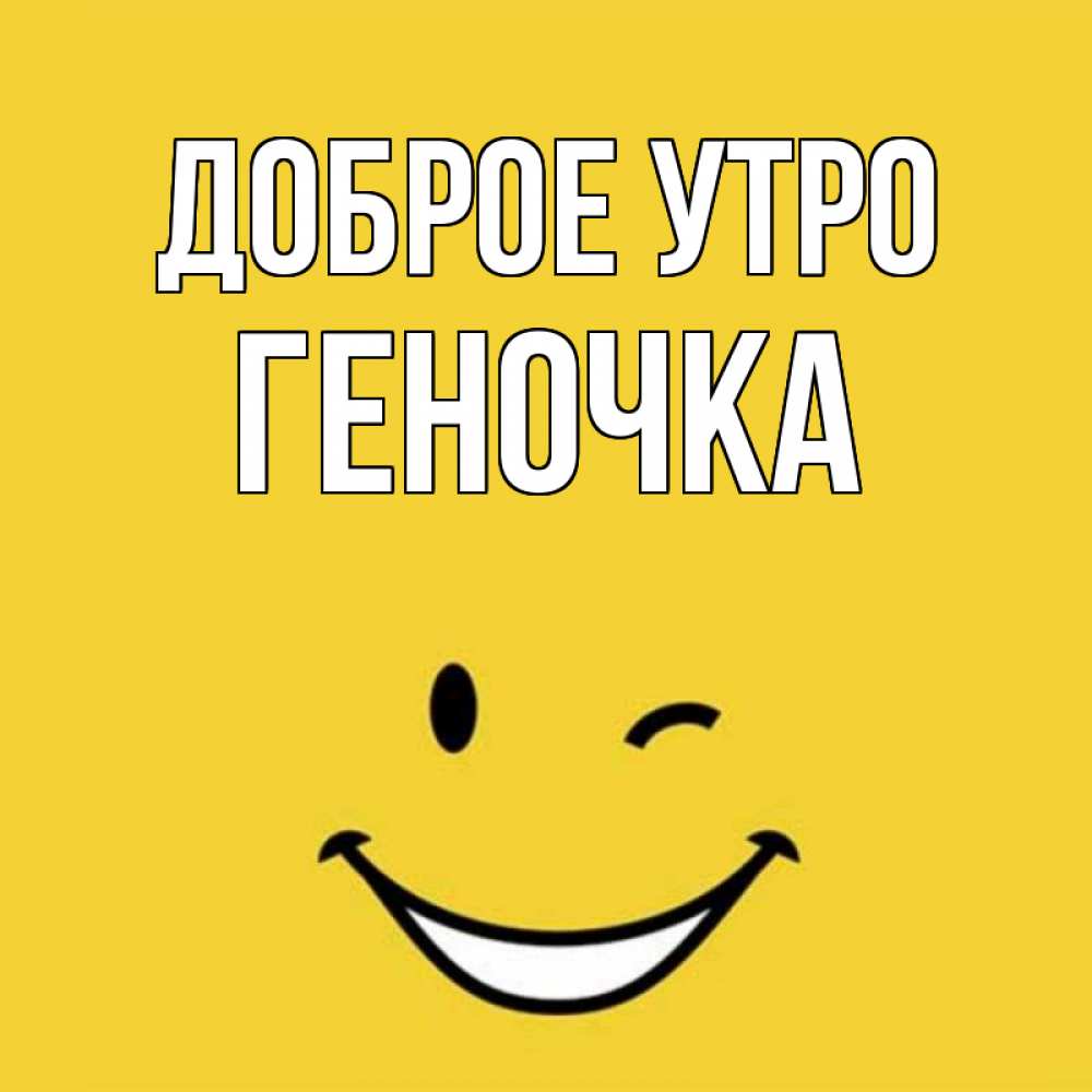 Открытка на каждый день с именем, Геночка Доброе утро оранжевый фон Прикольная открытка с пожеланием онлайн скачать бесплатно 