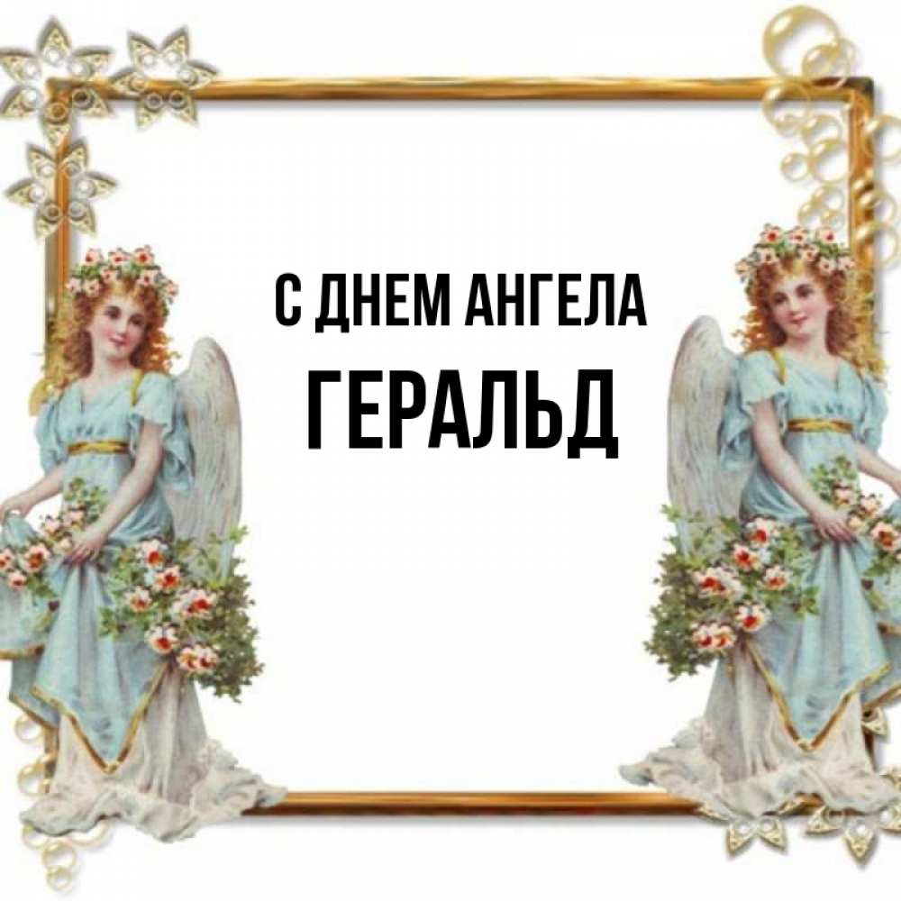 Открытка на каждый день с именем, Геральд С днем ангела рамочка из золота и ангелы Прикольная открытка с пожеланием онлайн скачать бесплатно 