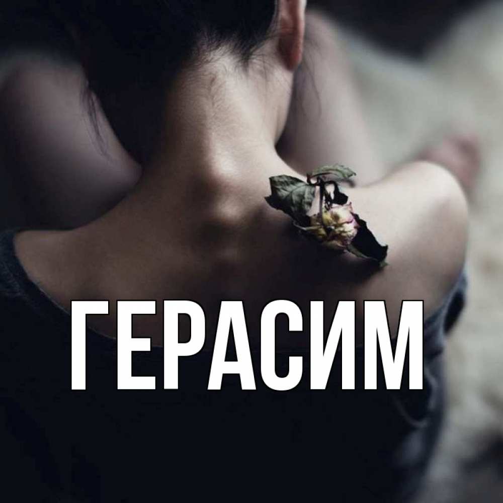 Открытка на каждый день с именем, Герасим Главная девушка со спины Прикольная открытка с пожеланием онлайн скачать бесплатно 