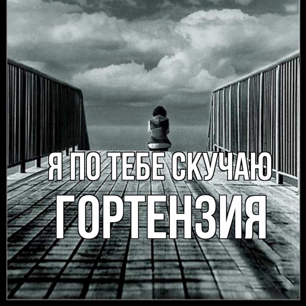 Открытка на каждый день с именем, Гортензия Я по тебе скучаю грусть 2 Прикольная открытка с пожеланием онлайн скачать бесплатно 