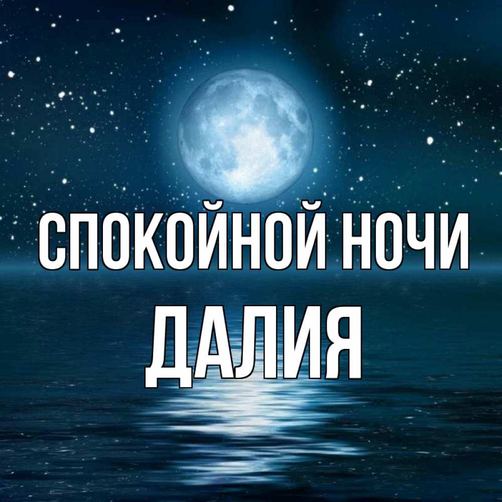 Открытка на каждый день с именем, Далия Спокойной ночи звезды Прикольная открытка с пожеланием онлайн скачать бесплатно 