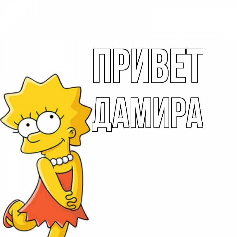 Открытка на каждый день с именем, Дамира Привет Симпсоны младшая Прикольная открытка с пожеланием онлайн скачать бесплатно 