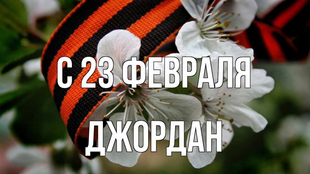 Открытка на каждый день с именем, Джордан С 23 февраля 23 февраля Прикольная открытка с пожеланием онлайн скачать бесплатно 
