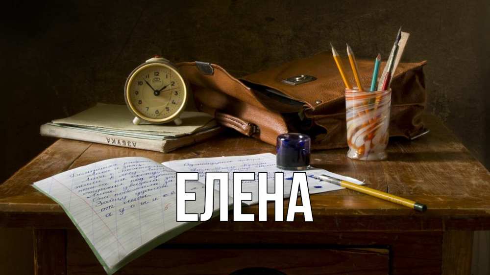 Открытка на каждый день с именем, Елена Главная с днем учителя Прикольная открытка с пожеланием онлайн скачать бесплатно 