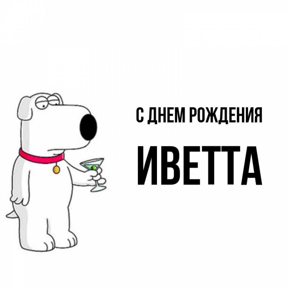 Открытка на каждый день с именем, Иветта С днем рождения песик с оливками Прикольная открытка с пожеланием онлайн скачать бесплатно 