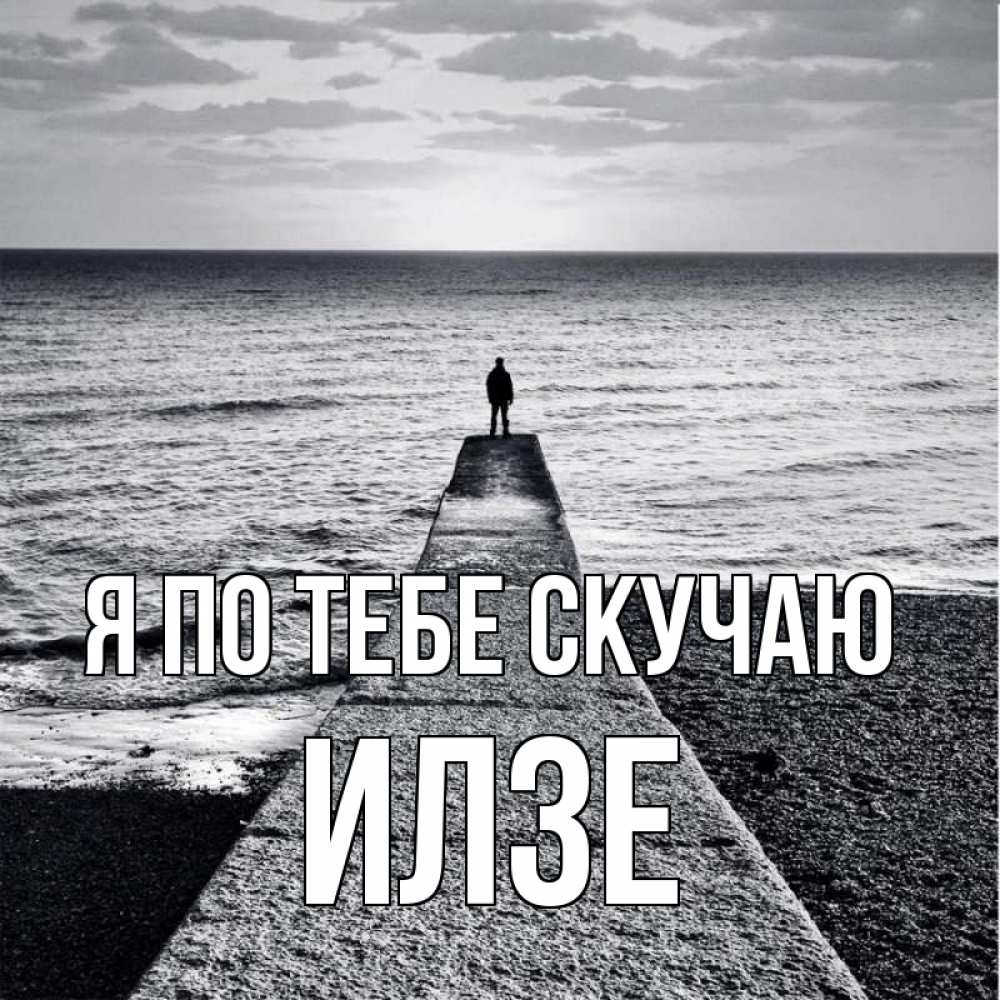 Открытка на каждый день с именем, Илзе Я по тебе скучаю скучашки Прикольная открытка с пожеланием онлайн скачать бесплатно 