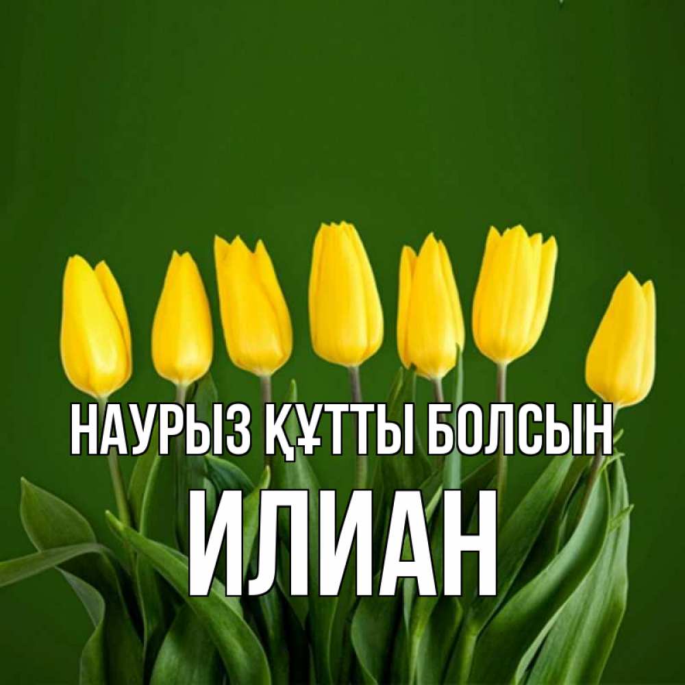 Открытка на каждый день с именем, Илиан Наурыз құтты болсын желтого цвета 3 Прикольная открытка с пожеланием онлайн скачать бесплатно 