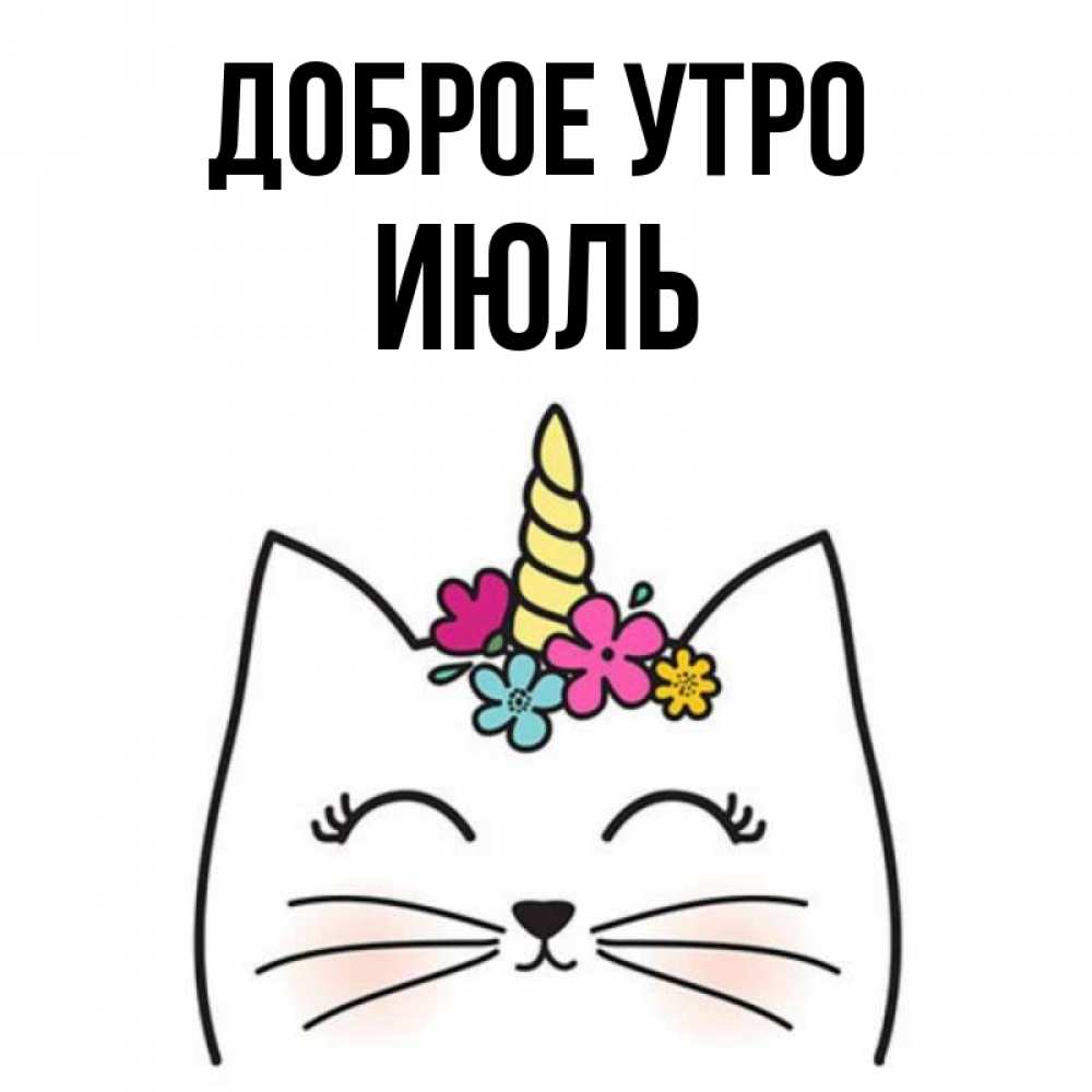 Открытка на каждый день с именем, Июль Доброе утро утречко Прикольная открытка с пожеланием онлайн скачать бесплатно 