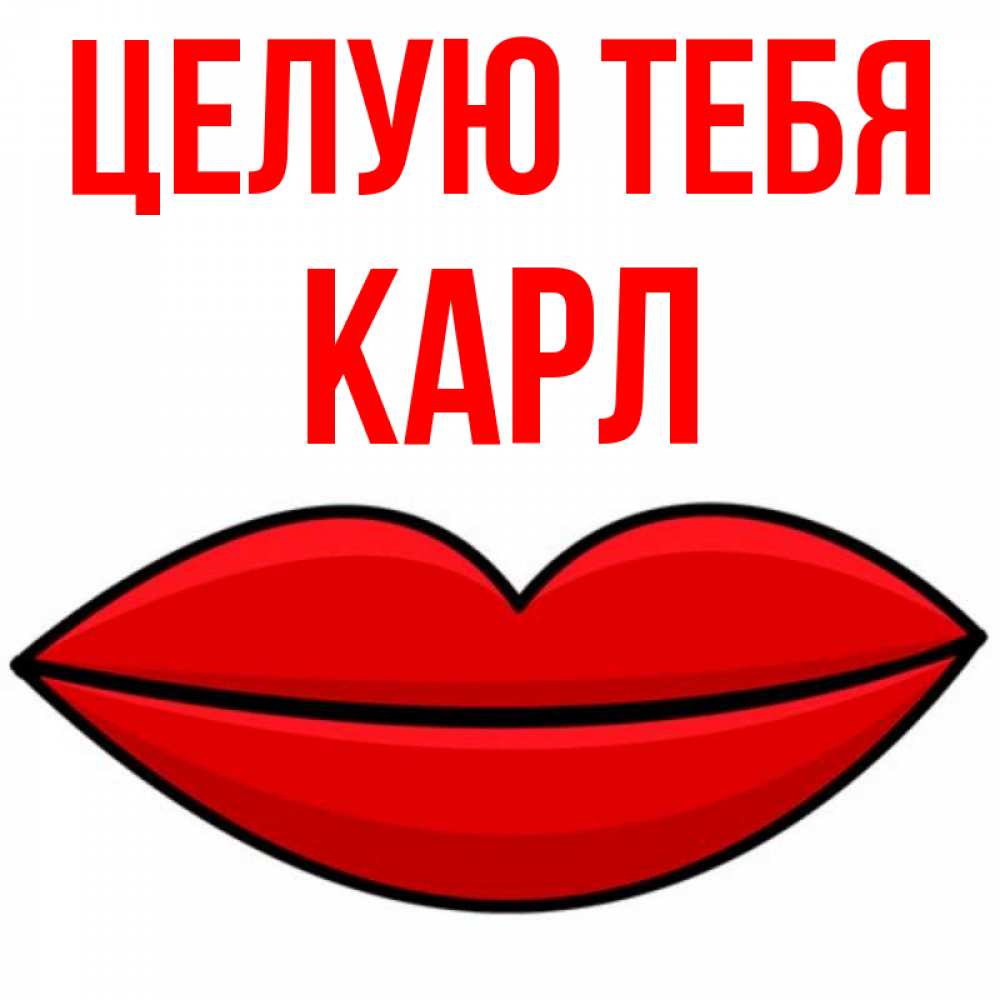 Открытка на каждый день с именем, Карл Целую тебя губы векторные Прикольная открытка с пожеланием онлайн скачать бесплатно 