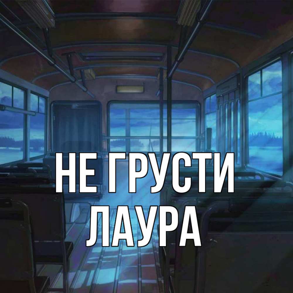 Открытка на каждый день с именем, Лаура Не грусти страшилка Прикольная открытка с пожеланием онлайн скачать бесплатно 