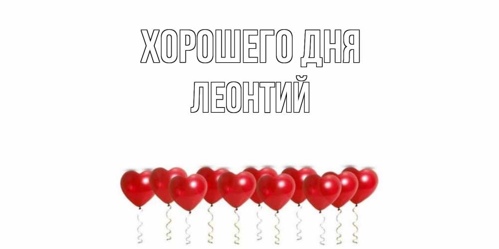 Открытка на каждый день с именем, Леонтий Хорошего дня пожелание прекрасного дня Прикольная открытка с пожеланием онлайн скачать бесплатно 