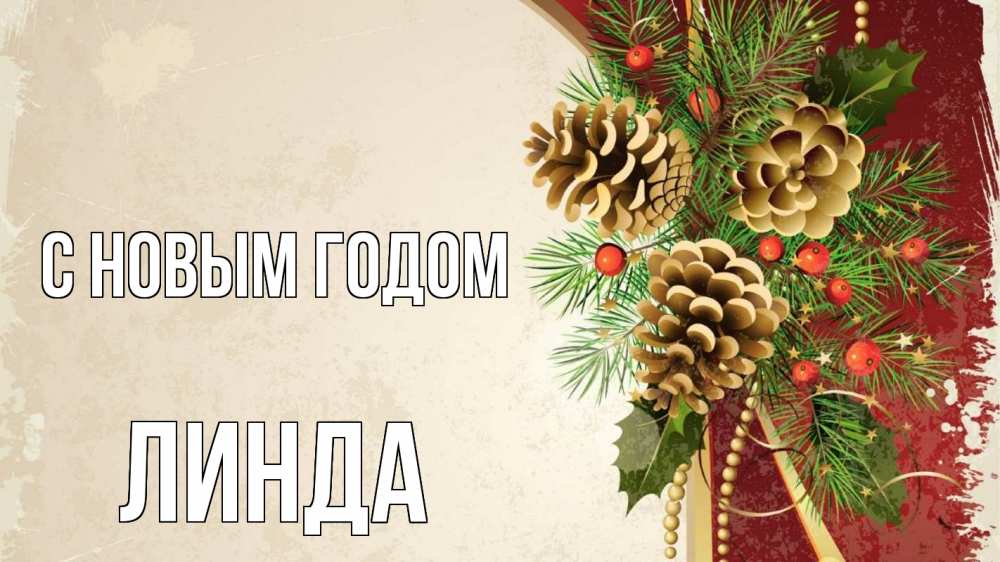 Открытка на каждый день с именем, Линда С новым годом шишки Прикольная открытка с пожеланием онлайн скачать бесплатно 