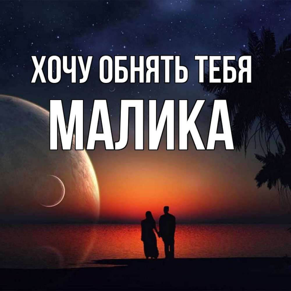 Открытка на каждый день с именем, Малика Хочу обнять тебя восход спутников Прикольная открытка с пожеланием онлайн скачать бесплатно 