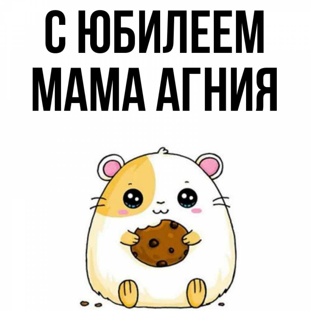 Открытка на каждый день с именем, Мама-Агния С юбилеем с днюхой Прикольная открытка с пожеланием онлайн скачать бесплатно 