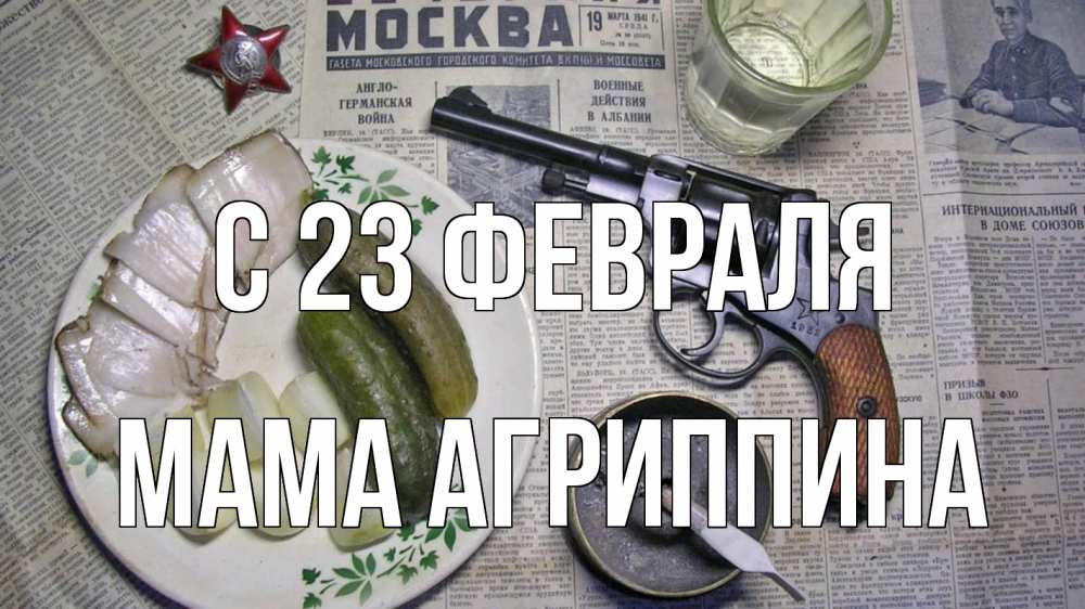 Открытка на каждый день с именем, Мама-Агриппина С 23 февраля 23 февраля Прикольная открытка с пожеланием онлайн скачать бесплатно 