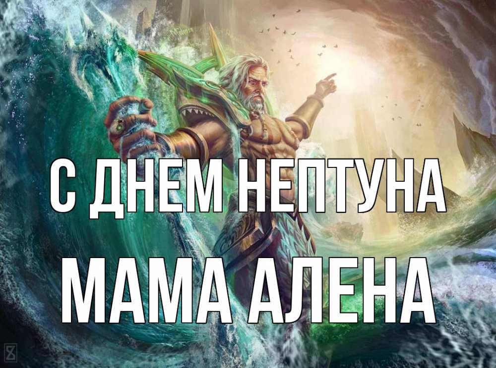 Открытка на каждый день с именем, Мама-Алена С днем нептуна с днем Нептуна Прикольная открытка с пожеланием онлайн скачать бесплатно 