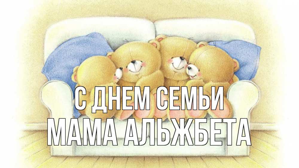 Открытка на каждый день с именем, Мама-Альжбета С днем семьи с днем семьи Прикольная открытка с пожеланием онлайн скачать бесплатно 