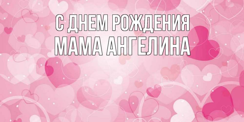 Открытка на каждый день с именем, Мама-Ангелина С днем рождения абстрактные узоры и сердечки Прикольная открытка с пожеланием онлайн скачать бесплатно 