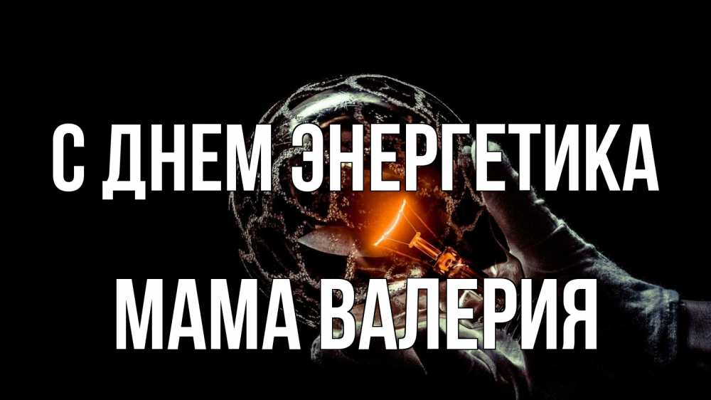 Открытка на каждый день с именем, Мама-Валерия С днем энергетика лампа Прикольная открытка с пожеланием онлайн скачать бесплатно 