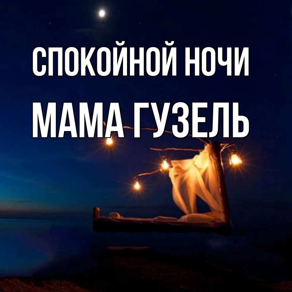 Открытка на каждый день с именем, Мама-Гузель Спокойной ночи милый мой Прикольная открытка с пожеланием онлайн скачать бесплатно 