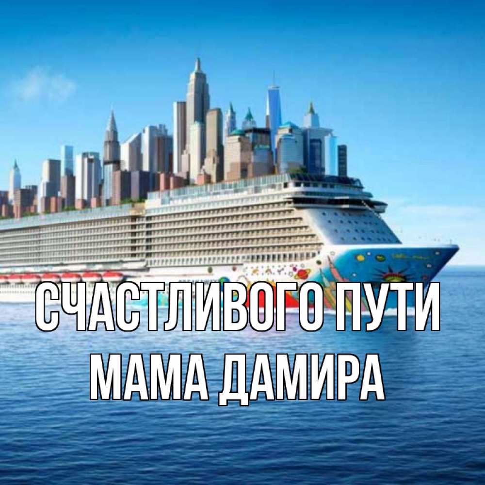 Открытка на каждый день с именем, Мама-Дамира Счастливого пути круизный лайнер с небоскребами Прикольная открытка с пожеланием онлайн скачать бесплатно 