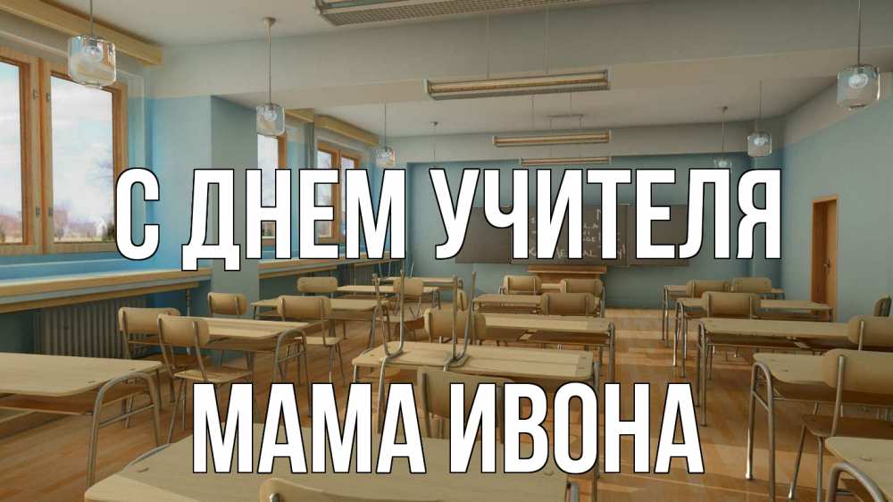Открытка на каждый день с именем, Мама-Ивона С днем учителя с днем учителя Прикольная открытка с пожеланием онлайн скачать бесплатно 