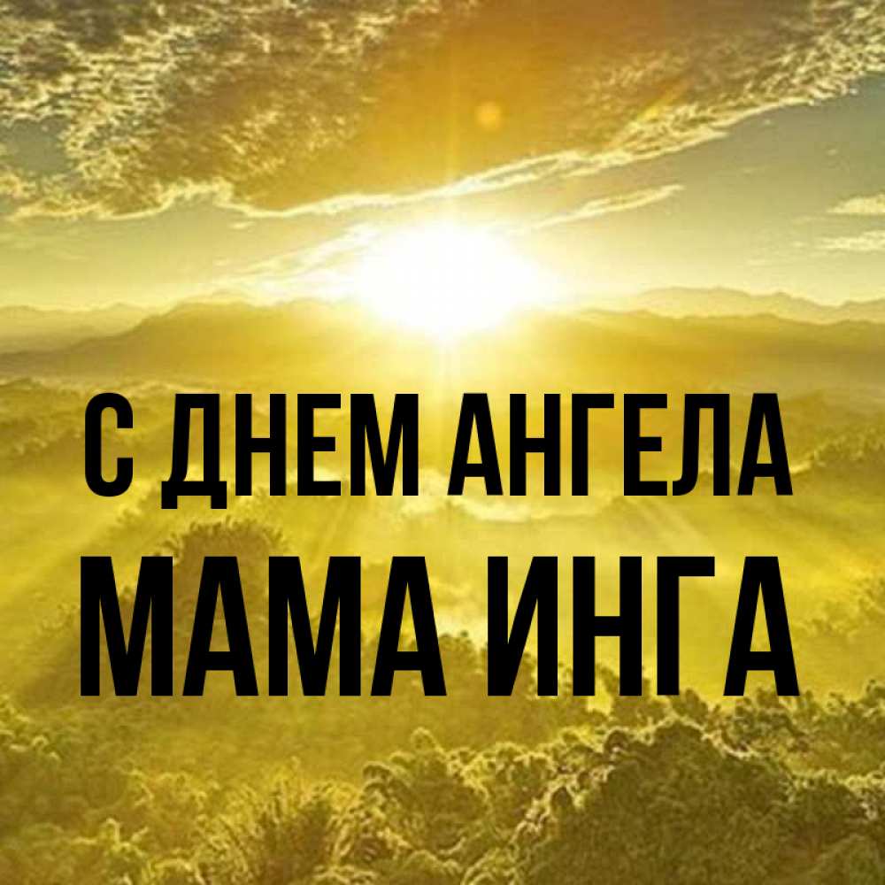 Открытка на каждый день с именем, Мама-Инга С днем ангела леса и небо в желтом Прикольная открытка с пожеланием онлайн скачать бесплатно 