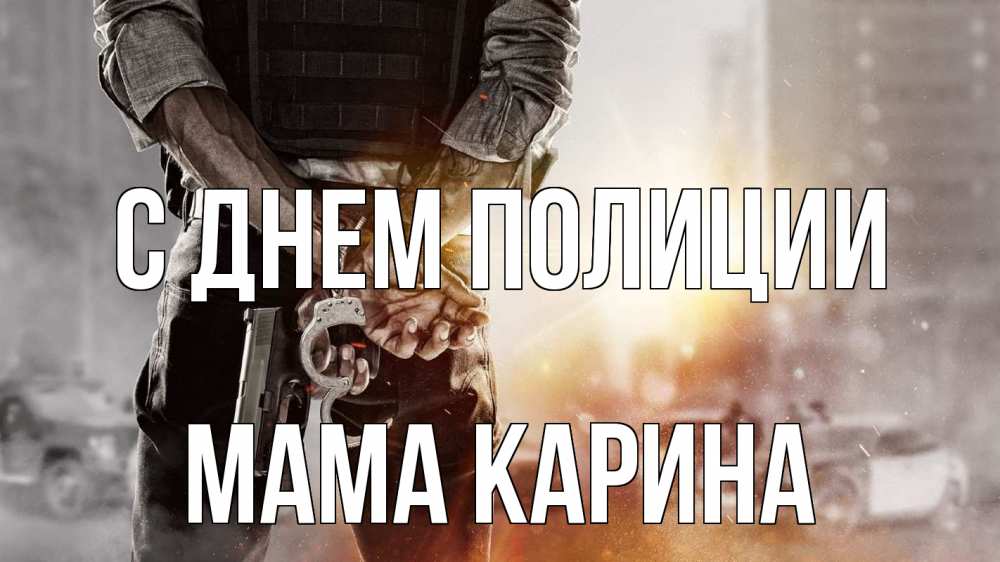 Открытка на каждый день с именем, Мама-Карина С днем полиции оружие и наручники Прикольная открытка с пожеланием онлайн скачать бесплатно 