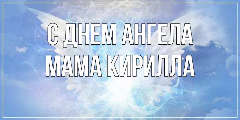 Открытка на каждый день с именем, Мама-Кирилла С днем ангела Белый ангел на небе 1 Прикольная открытка с пожеланием онлайн скачать бесплатно 