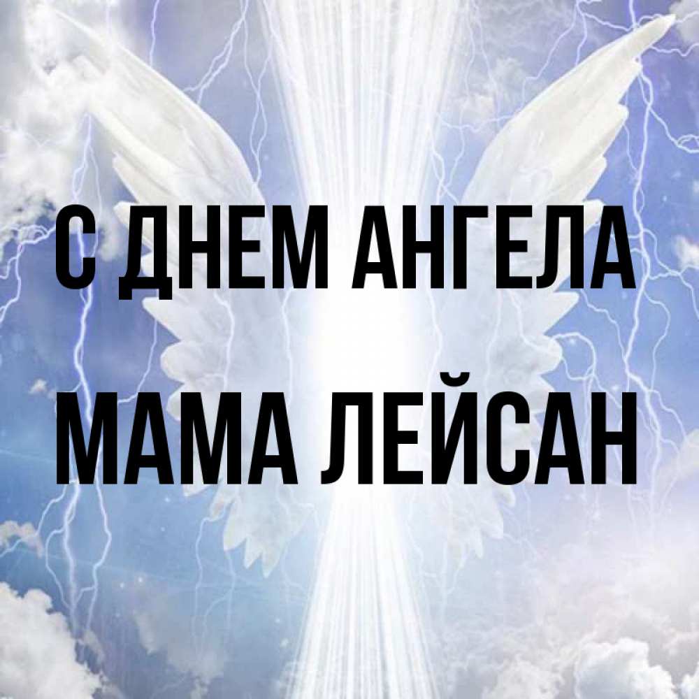Открытка на каждый день с именем, Мама-Лейсан С днем ангела молнии на небе и свет Прикольная открытка с пожеланием онлайн скачать бесплатно 