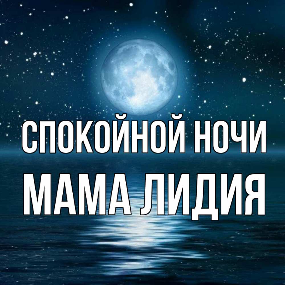 Открытка на каждый день с именем, Мама-Лидия Спокойной ночи звезды Прикольная открытка с пожеланием онлайн скачать бесплатно 