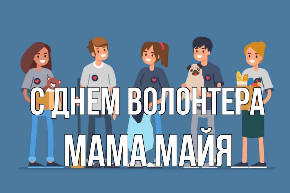 Открытка на каждый день с именем, Мама-Майя С днем волонтера С днем волонтера Прикольная открытка с пожеланием онлайн скачать бесплатно 