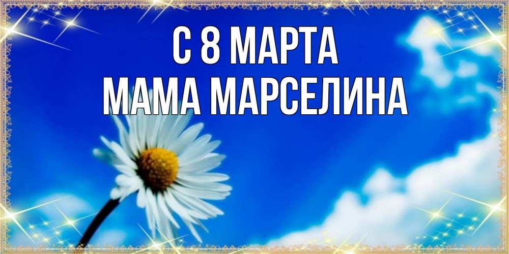 Открытка на каждый день с именем, Мама-Марселина С 8 МАРТА красивая открытка в синих тонах Прикольная открытка с пожеланием онлайн скачать бесплатно 